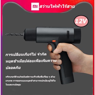 สว่านไร้สาย 3ระบบ สว่านไฟฟ้า สว่านไฟฟ้าไร้สาย สว่าน 12V เจาะปูน Xiaomi 12V Max Brushless Cordless Dril