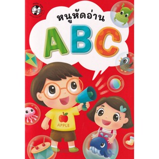 ♥♥สินค้าพร้อมส่ง♥♥หนูหัดอ่าน ABC (แบบฝึกอ่าน) แปลนฟอร์คิดส์