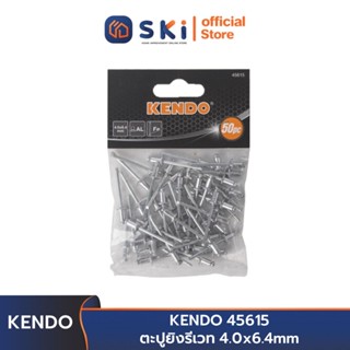 KENDO 45615 ตะปูยิงรีเวท 4.0x6.4mm | SKI OFFICIAL