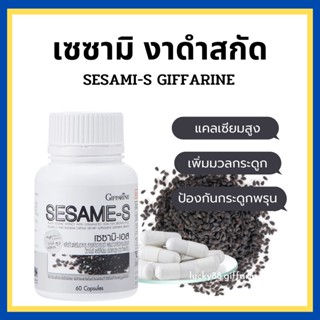 [ส่งฟรี] งาดำแคปซูล งาดำสกัด กิฟฟารีน SESAMI-S GIFFARINE | สารสกัดงาดำ เซซามิ เซซามินกิฟฟารีน