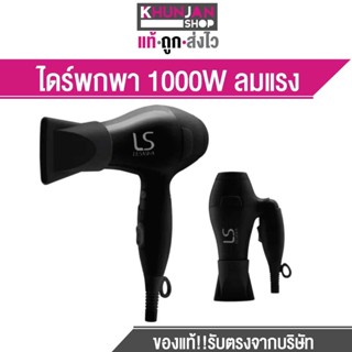 LESASHA เลอซาช่า ไดร์เป่าผม รุ่น AIRMAX POWERFUL HAIR DRYER 1000W (BLACK) LS1356 ขนาดพกพา พับได้