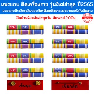 ⭐️แพรแถบข้าราชการ พร้อมตัวติด รุ่นใหม่ล่าสุด ปี2565⭐️