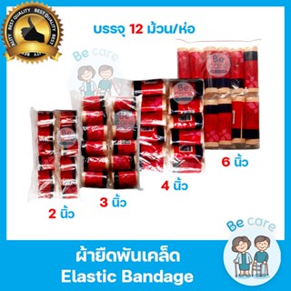 ผ้าพันเคล็ด (Elastic Bandage) สำหรับพันบริเวณที่ปวด บวม ผ้ายืดพันแผล มี 4 ขนาด 2", 3", 4", 6" (1 ห่อ 12 ม้วน)