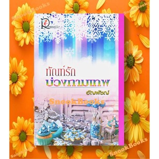 นิยาย ทัณฑ์รักบ่วงกามเทพ โดย อัญพัชญ์