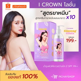 [พร้อมส่ง] I CROWN โลชั่นโสมกลูต้า โมอมีนา สูตรขาหนีบ เร่งขาว x10 ขนาด 250 Ml