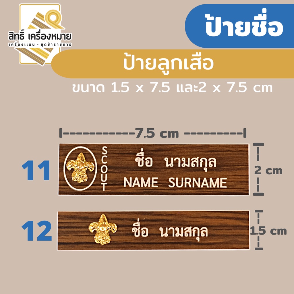 (ป้ายด่วน) ป้ายชื่อลูกเสือ พลาสติกลายไม้ พร้อมตราลูกเสือ งานอักษรคมชัด (ขาเข็มกลัด กิ๊บ แม่เหล็ก)