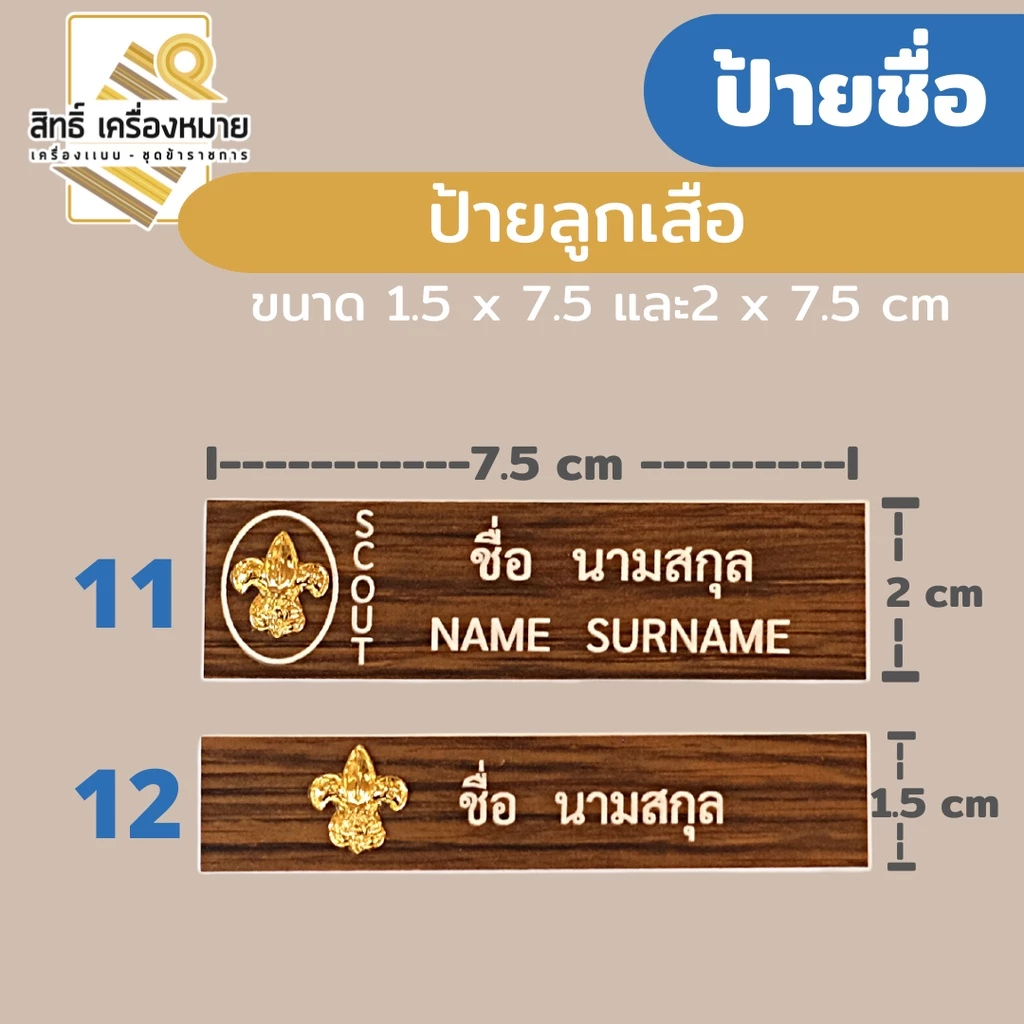 (ป้ายด่วน) ป้ายชื่อลูกเสือ พลาสติกลายไม้ พร้อมตราลูกเสือ งานอักษรคมชัด (ขาเข็มกลัด กิ๊บ แม่เหล็ก)