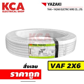 YAZAKI สายไฟ VAF 2x6 ยาซากิ CABLE ความยาว 100 เมตร สายคู่ สายแข็ง สายตีกิ๊บ สายทองแดง