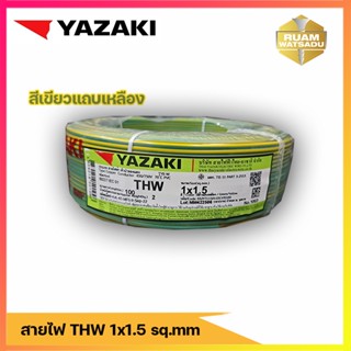 สายไฟ YAZAKI ขนาด THW 1 x 1.5 SQ.mm.  สีเขียวแถบเหลือง ขนาด 10,20,30,50,เมตร