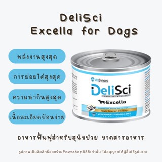 Vetsynova DeliSci Excella อาหารสำหรับสุนัขป่วย หลังผ่าตัดหรือกำลังพักฟื้น ให้พลังงานสูง ขนาด 185 g.