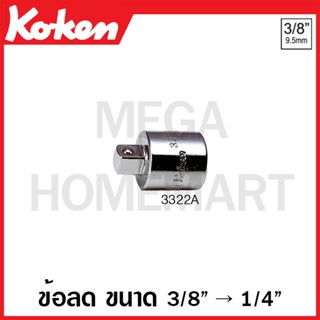 Koken # 3322A ข้อลด SQ. 3/8 x 1/4 นิ้ว (Socket Adaptor)