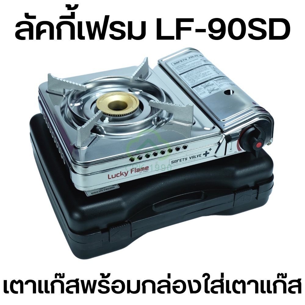 LUCKY FLAME ลัคกี้เฟรม รุ่น LF-90SD เตาแก๊สกระป๋อง เตาแก๊สปิคนิค Safety 2 ชั้น ทำความร้อนได้สูงสุด 3.3 kw