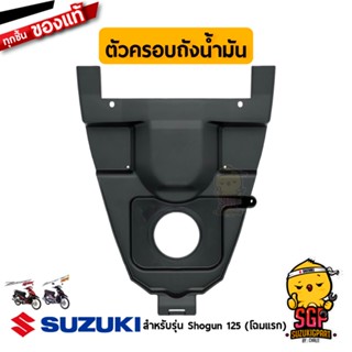 ฝาครอบถังน้ำมัน COVER, FUEL TANK แท้ Suzuki Shogun 125 โฉมแรก