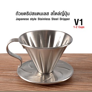 ถ้วยกรองกาแฟ หรือ ดริปเปอร์สแตนเลส สไตล์ญี่ปุ่น1-2 คัพ