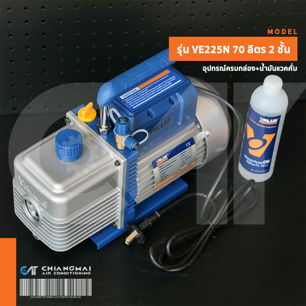แวคคั่มปั๊ม ยี่ห้อ VALUE รุ่น VE225N ขนาด 70 ลิตร 2 ชั้น แวคคั่ม (ปั๊มสูญญาญากาศแอร์) แว็คคั่ม