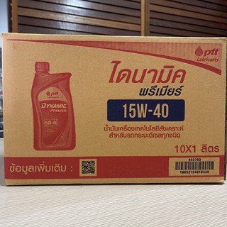 ยกลัง 👍🏼 Ptt ไดนามิค พรีเมียร์ 15W-40 ขนาด 1 ลิตร (10 ขวด) PTT Dynamic Premier