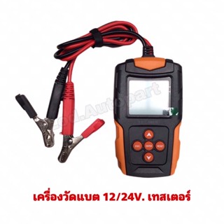 เครื่องวัดแบตเตอรี่ 12V,24V. เทสเตอร์