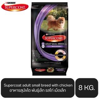 Supercoat adult small breed with chicken อาหารสุนัข โต พันธุ์เล็ก รสไก่ เม็ดเล็ก ขนาด 8 KG.