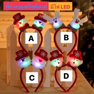 [พร้อมส่ง] คาดผมคริสต์มาสมีไฟ LED ที่คาดผมซานต้า 🎄