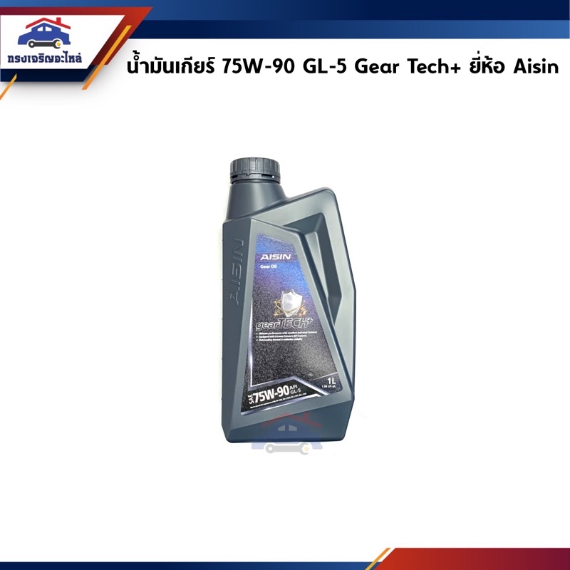 (แท้💯%) น้ำมันเกียร์ธรรมดา / น้ำมันเฟืองท้าย Aisin Gear Tech+ SAE 75W-90 API GL-5  ขนาด 1 ลิตร ยี่ห้อ Aisin