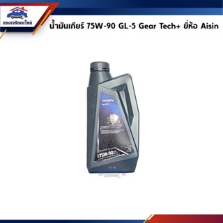 (แท้💯%) น้ำมันเกียร์ธรรมดา / น้ำมันเฟืองท้าย Aisin Gear Tech+ SAE 75W-90 API GL-5  ขนาด 1 ลิตร ยี่ห้อ Aisin