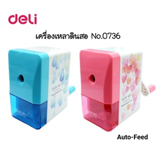 Deli เครื่องเหลาดินสอ Pencil Sharpener No.0736 กบเหลาดินสอแฟนซี เหลาง่าย ประหยัดแรง