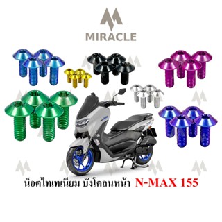 Nmax 2020 น็อตยึดบังโคลนหน้า ไทเทเนี่ยม