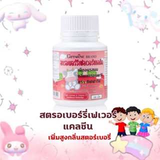 กิฟฟารีน แคลซีนเพิ่มสูง กลิ่นสตรอเบอร์รี