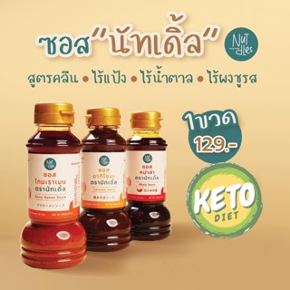 นัทเดิ้ล ซอสผัด ยากิโซบะ สูตรคลีน คีโต ไร้แป้ง ไร้น้ำตาล ไร้ผงชูรส 230g