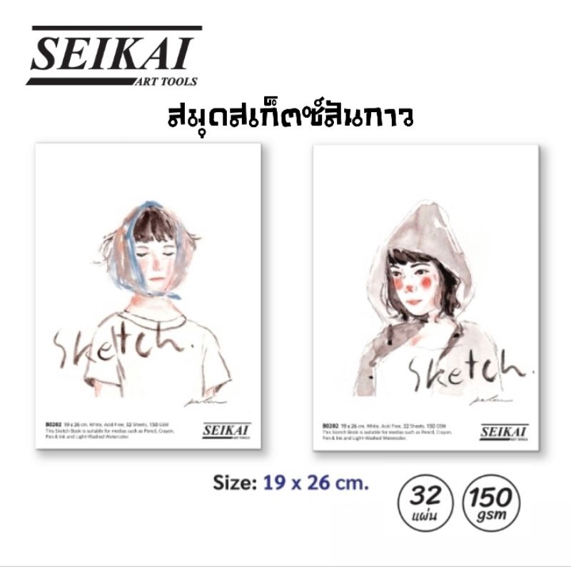 Seikai สมุดสเก็ตซ์สันกาว 16K สำหรับสเก็ตซ์ภาพ 150G ขนาด 26×19 ซม. (คละลาย)