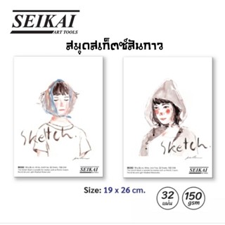 Seikai สมุดสเก็ตซ์สันกาว 16K สำหรับสเก็ตซ์ภาพ 150G ขนาด 26×19 ซม. (คละลาย)