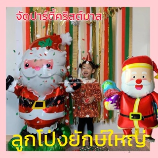 ลูกโป่งคริสต์มาส Santa claus balloon ใหญ่เท่าคน