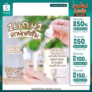 🔥ลด 100.- ใส่โค้ด DETDEC399🔥 CANA SERUM ซื้อ1แถม1 สิทธิ์สำหรับคนที่จองเท่านั้น(มีจำนวนจำกัด)❗️สั่งได้เลยค้า