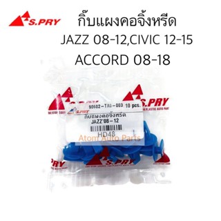 S.PRY กิ๊บแผงคอจิ้งหรีด JAZZ (GE) ปี 08-12  /CIVIC 12-15 / ACCORD 08-18 รหัส.HD48 กดที่ตัวเลือกมี 5 ตัวกับ 10 ตัว