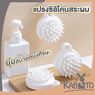 RABITO  หวีสระผม แปรงสระผมซิลิโคลน  CTN75 แปรงสระผมนวดศรีษะสีขาว