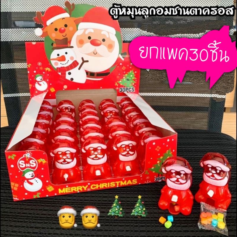 ยกแพค30ชิ้น ตู้กดลูกอม ซานตาครอส ช่วงเทศกาลปีใหม่ ของแจกแปลก น่ารัก
