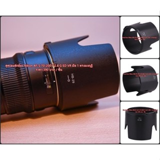 ฮูด Nikon AF-S 70-200 F 2.8 G ED ตรงรุ่น ไม่มีปัญหา เรื่องถ่ายติดขอบฮูด แน่นอน 100%