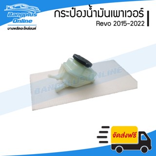 กระป๋องน้ำมันเพาเวอร์ Toyota Revo/Fortuner 2015/2016/2017/2018/2019/2020/2021/2022 (รีโว่/ฟอร์จูนเนอร์) - BangplusOnline