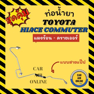 ท่อน้ำยา ท่อแอร์ โตโยต้า ไฮเอช คอมมิวเตอร์ แบบสายแป๊ป TOYOTA HIACE COMMUTER แผงแอร์ - ดรายเออร์ ท่อน้ำยาแอร์ สายน้ำยาแอร