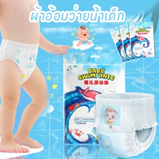 พร้อมส่ง👶แพมเพิสว่ายน้ำ ผ้าอ้อมว่ายน้ำเด็ก ไม่บวมน้ำ M-XXL กางเกงว่ายน้ำใช้แล้วทิ้ง ผ้าอ้อม