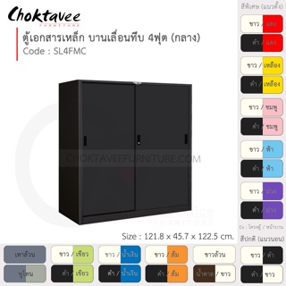 ตู้เอกสารเหล็ก ลึกมาตรฐาน บานเลื่อน-ทึบ 4ฟุต(กลาง) รุ่น SL4FMC-Black (โครงตู้สีดำ) [EM Collection]