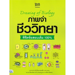 [พร้อมส่ง] หนังสือภาพจำ ชีววิทยา พิชิตข้อสอบเต็ม 100%#ชั้นมัธยมปลาย,สนพ.Think Beyond,กองบรรณาธิการ