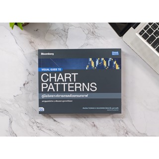 หนังสือ VISUAL GUIDE TO CHART PATTERNS คู่มือวิเคราะห์การเทรดด้วยทรงกราฟ