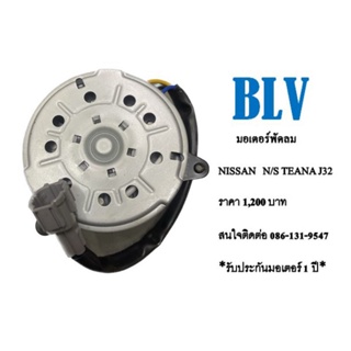 มอเตอร์พัดลมไฟฟ้า Nissan N/S Teana J32