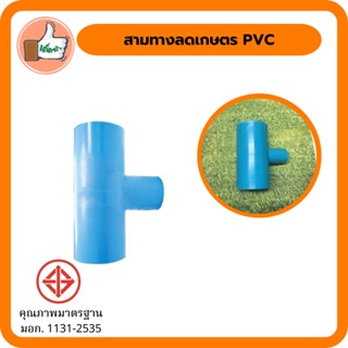 สามทางลด เกษตร PVC สามทางลด เกษตร PVC คุณภาพดี ราคาส่ง