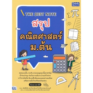 หนังสือ THE BEST NOTE สรุปคณิตศาสตร์ ม.ต้น สนพ.Think Beyond หนังสือคู่มือ ระดับชั้นมัธยมศึกษาตอนต้น #BooksOfLife