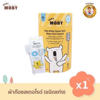 Baby Moby ผ้าก๊อซสเตอไรด์ ชนิดแท่ง (1 กระปุก) บรรจุ 32 แพค/กระปุก