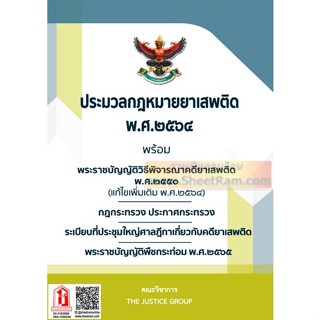 กฎหมายยาเสพติด พ.ศ.๒๕๖๔ พ.ร.บ.วิธีพิจารณาคดียาเสพติด พ.ศ. ๒๕๕๐ (แก้ไขเพิ่มเติม พ.ศ.๒๕๖๔) พ.ร.บ.พืชกระท่อม พ.ศ.๒๕๖๕