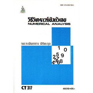 CT317 (CS311) (COS3101) 46018 วิธีวิเคราะห์เชิงตัวเลข