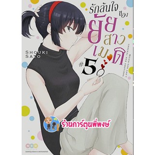 รักล้นใจของยัยสาวเมด เล่ม 5  หนังสือ การ์ตูน มังงะ รักล้นใจ ยัยสาวเมด maid เมด ned พี่พงษ์  9/11/65